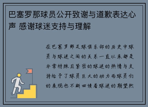 巴塞罗那球员公开致谢与道歉表达心声 感谢球迷支持与理解