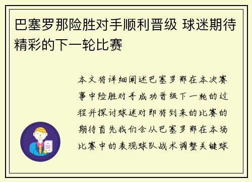 巴塞罗那险胜对手顺利晋级 球迷期待精彩的下一轮比赛
