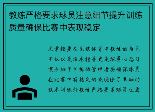 教练严格要求球员注意细节提升训练质量确保比赛中表现稳定