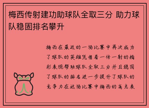 梅西传射建功助球队全取三分 助力球队稳固排名攀升