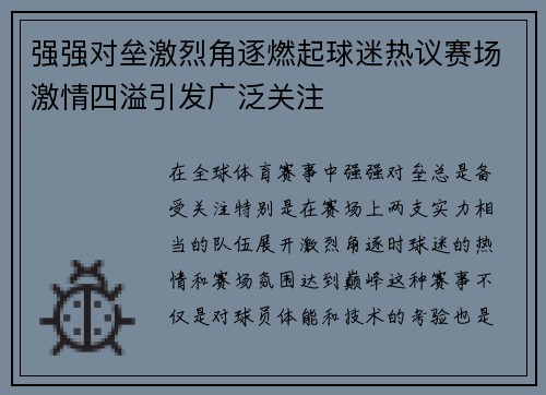 强强对垒激烈角逐燃起球迷热议赛场激情四溢引发广泛关注