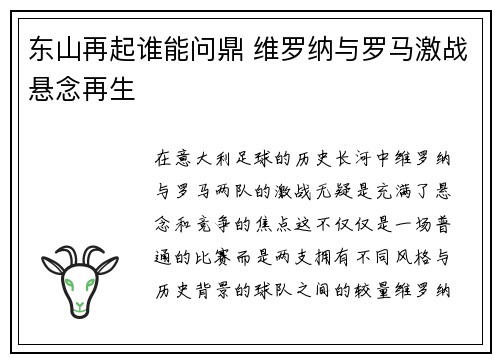 东山再起谁能问鼎 维罗纳与罗马激战悬念再生