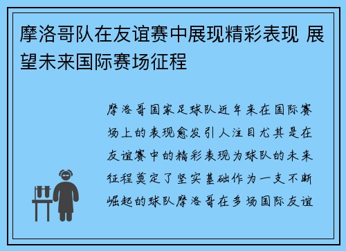 摩洛哥队在友谊赛中展现精彩表现 展望未来国际赛场征程