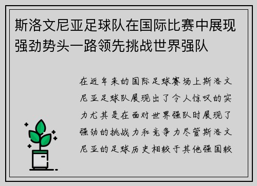 斯洛文尼亚足球队在国际比赛中展现强劲势头一路领先挑战世界强队