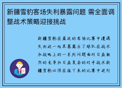 新疆雪豹客场失利暴露问题 需全面调整战术策略迎接挑战