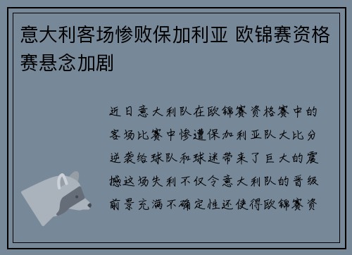 意大利客场惨败保加利亚 欧锦赛资格赛悬念加剧