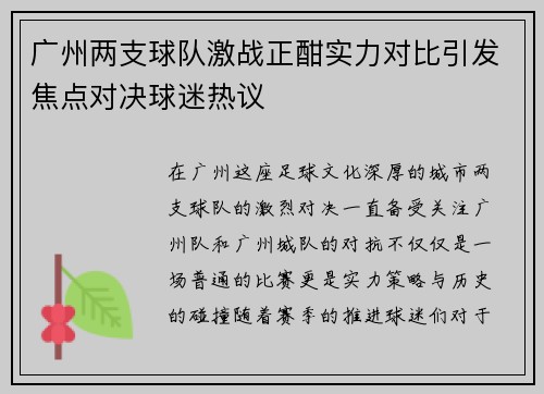 广州两支球队激战正酣实力对比引发焦点对决球迷热议