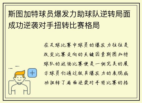 斯图加特球员爆发力助球队逆转局面成功逆袭对手扭转比赛格局