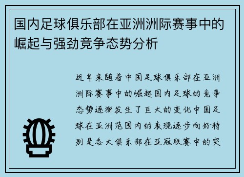 国内足球俱乐部在亚洲洲际赛事中的崛起与强劲竞争态势分析