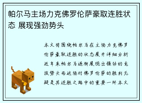 帕尔马主场力克佛罗伦萨豪取连胜状态 展现强劲势头
