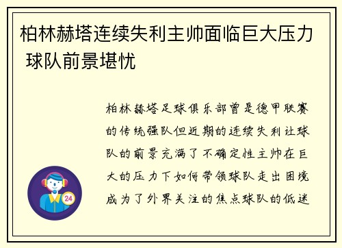 柏林赫塔连续失利主帅面临巨大压力 球队前景堪忧