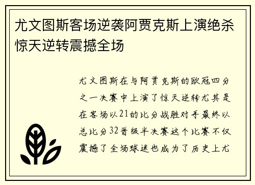 尤文图斯客场逆袭阿贾克斯上演绝杀惊天逆转震撼全场