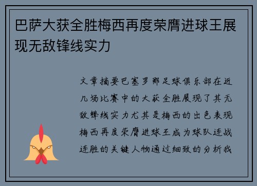 巴萨大获全胜梅西再度荣膺进球王展现无敌锋线实力