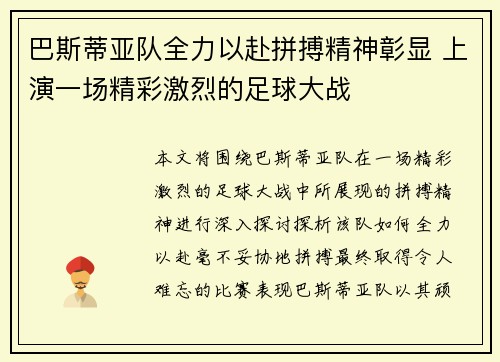 巴斯蒂亚队全力以赴拼搏精神彰显 上演一场精彩激烈的足球大战