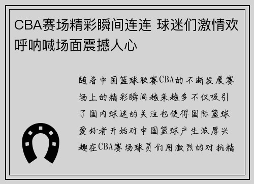 CBA赛场精彩瞬间连连 球迷们激情欢呼呐喊场面震撼人心