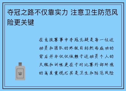 夺冠之路不仅靠实力 注意卫生防范风险更关键