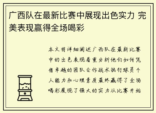 广西队在最新比赛中展现出色实力 完美表现赢得全场喝彩