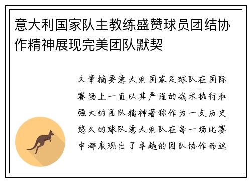 意大利国家队主教练盛赞球员团结协作精神展现完美团队默契