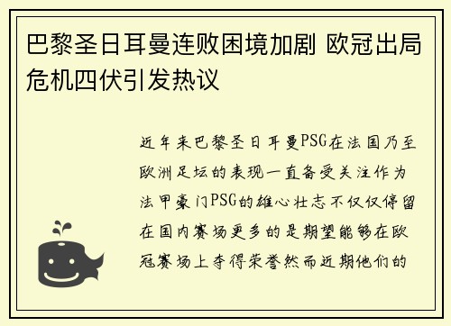巴黎圣日耳曼连败困境加剧 欧冠出局危机四伏引发热议