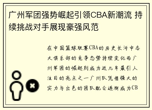 广州军团强势崛起引领CBA新潮流 持续挑战对手展现豪强风范
