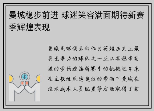 曼城稳步前进 球迷笑容满面期待新赛季辉煌表现