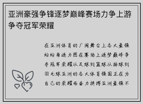 亚洲豪强争锋逐梦巅峰赛场力争上游争夺冠军荣耀