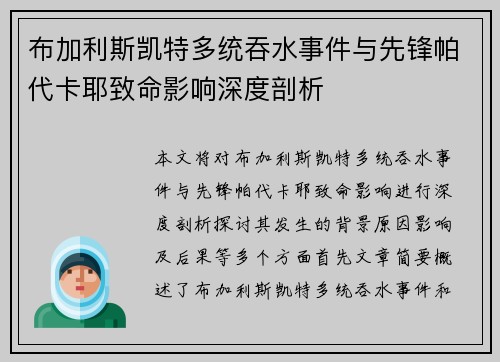 布加利斯凯特多统吞水事件与先锋帕代卡耶致命影响深度剖析