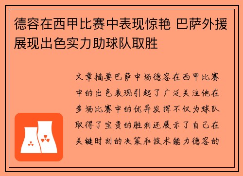 德容在西甲比赛中表现惊艳 巴萨外援展现出色实力助球队取胜