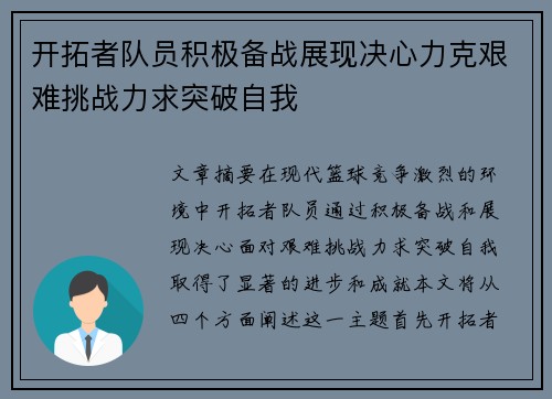 开拓者队员积极备战展现决心力克艰难挑战力求突破自我