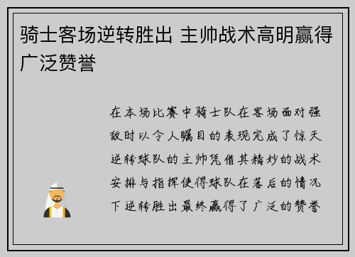 骑士客场逆转胜出 主帅战术高明赢得广泛赞誉