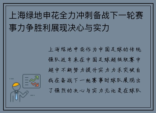 上海绿地申花全力冲刺备战下一轮赛事力争胜利展现决心与实力