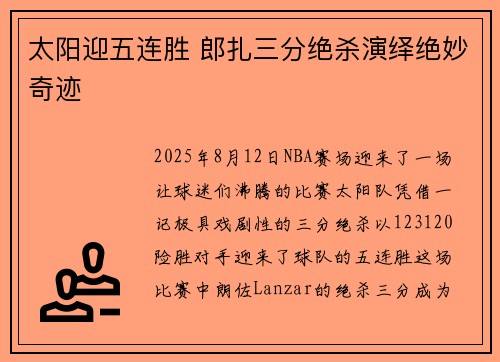 太阳迎五连胜 郎扎三分绝杀演绎绝妙奇迹