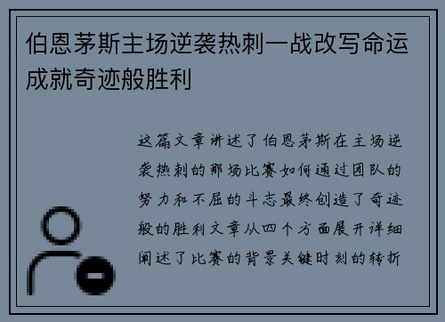 伯恩茅斯主场逆袭热刺一战改写命运成就奇迹般胜利