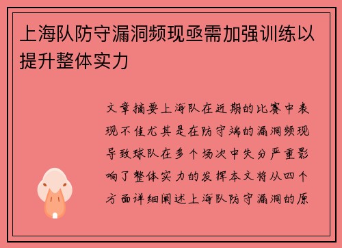 上海队防守漏洞频现亟需加强训练以提升整体实力