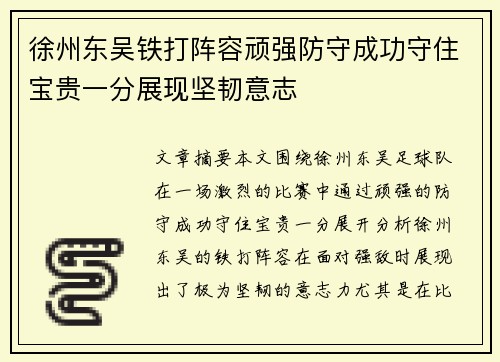 徐州东吴铁打阵容顽强防守成功守住宝贵一分展现坚韧意志