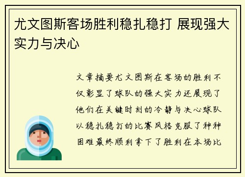 尤文图斯客场胜利稳扎稳打 展现强大实力与决心