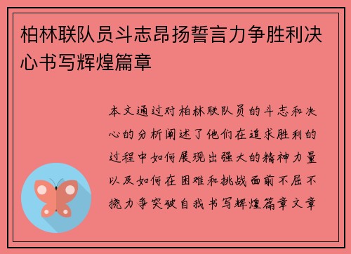 柏林联队员斗志昂扬誓言力争胜利决心书写辉煌篇章