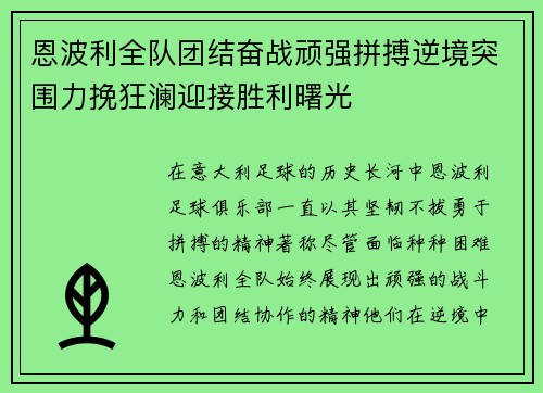 恩波利全队团结奋战顽强拼搏逆境突围力挽狂澜迎接胜利曙光