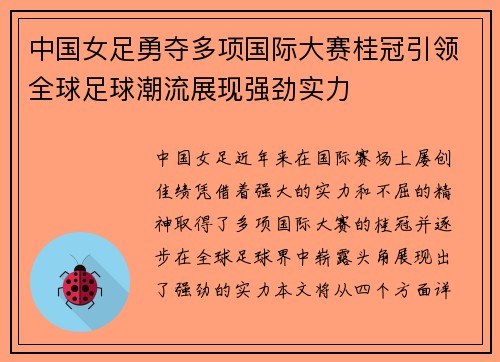 中国女足勇夺多项国际大赛桂冠引领全球足球潮流展现强劲实力