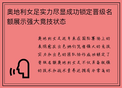 奥地利女足实力尽显成功锁定晋级名额展示强大竞技状态