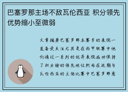 巴塞罗那主场不敌瓦伦西亚 积分领先优势缩小至微弱