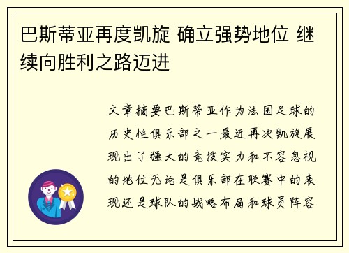 巴斯蒂亚再度凯旋 确立强势地位 继续向胜利之路迈进