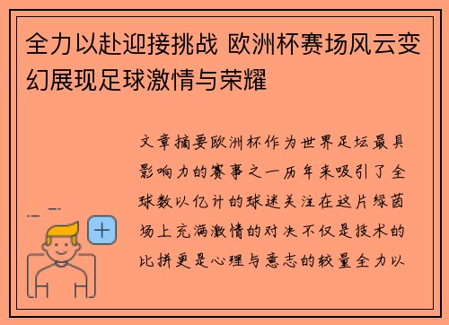 全力以赴迎接挑战 欧洲杯赛场风云变幻展现足球激情与荣耀