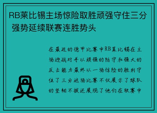 RB莱比锡主场惊险取胜顽强守住三分 强势延续联赛连胜势头