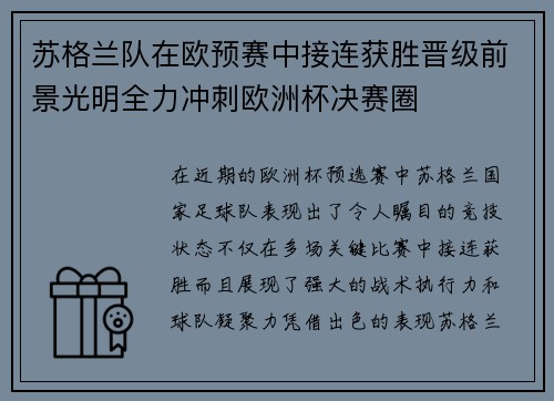 苏格兰队在欧预赛中接连获胜晋级前景光明全力冲刺欧洲杯决赛圈