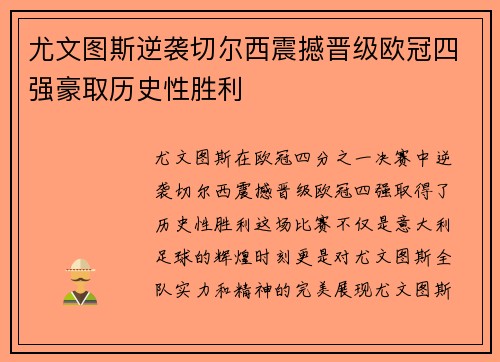 尤文图斯逆袭切尔西震撼晋级欧冠四强豪取历史性胜利