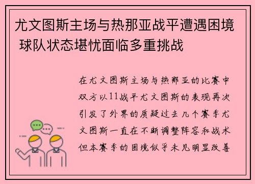 尤文图斯主场与热那亚战平遭遇困境 球队状态堪忧面临多重挑战