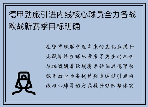 德甲劲旅引进内线核心球员全力备战欧战新赛季目标明确