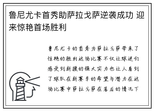 鲁尼尤卡首秀助萨拉戈萨逆袭成功 迎来惊艳首场胜利