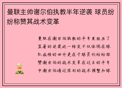 曼联主帅谢尔伯执教半年逆袭 球员纷纷称赞其战术变革